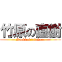 竹原の直樹 (Naoki of takehara)