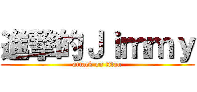 進撃的Ｊｉｍｍｙ (attack on titan)