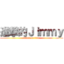 進撃的Ｊｉｍｍｙ (attack on titan)