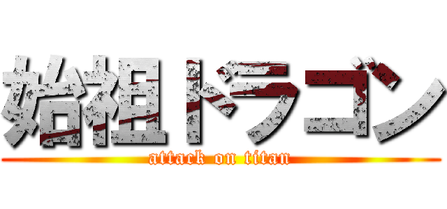 始祖ドラゴン (attack on titan)