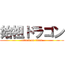 始祖ドラゴン (attack on titan)