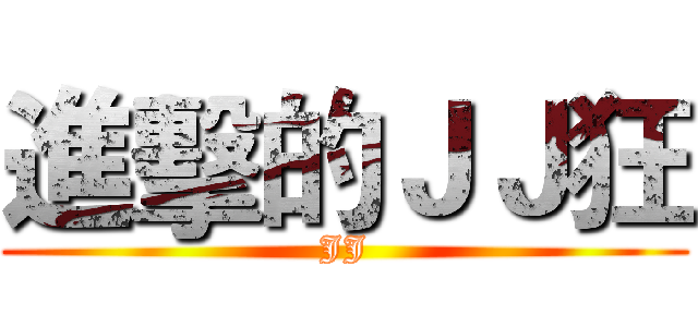 進擊的ＪＪ狂 (JJ)