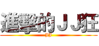 進擊的ＪＪ狂 (JJ)