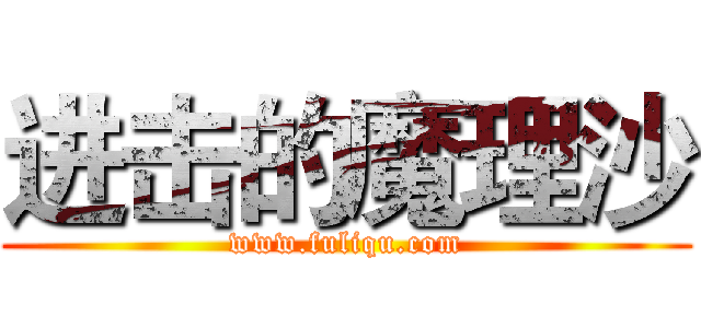 进击的魔理沙 (www.fuliqu.com)