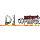 【Ｄ】の階段 (D on kaidan)