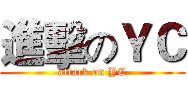 進擊のＹＣ (attack on YC)