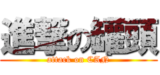 進撃の罐頭 (attack on CAN)