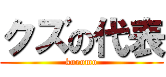 クズの代表 (koromo)