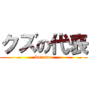 クズの代表 (koromo)