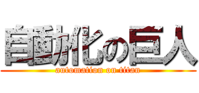 自動化の巨人 (automation on titan)