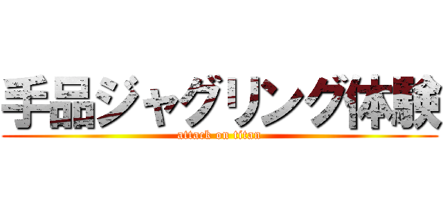 手品ジャグリング体験 (attack on titan)