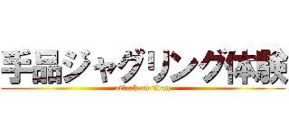 手品ジャグリング体験 (attack on titan)