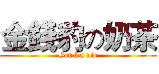 金錢豹の奶茶 (Gan lin nia)