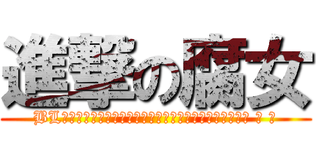 進撃の腐女 (BLを守るためにすべての時間が、祭りのパレードを与えた！ ！ ！)