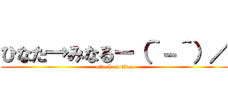 ひなた→みなるー（＾－＾）／ (attack on titan)