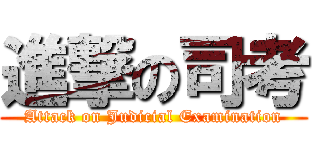 進撃の司考 (Attack on Judicial Examination)