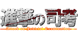 進撃の司考 (Attack on Judicial Examination)