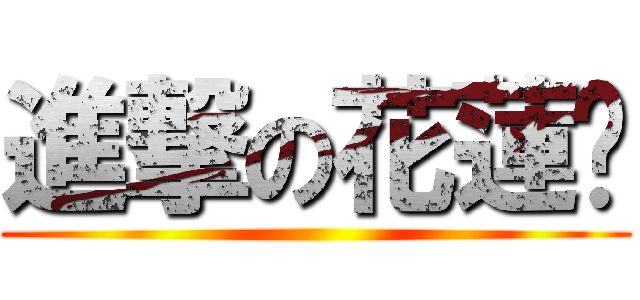 進撃の花蓮彤 ()