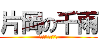 片岡の千雨 (かたおかのちあま)