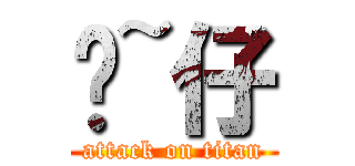 划~仔 (attack on titan)