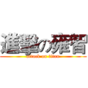進擊の雍智 (attack on titan)