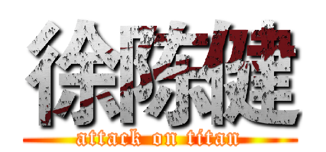 徐陈健 (attack on titan)