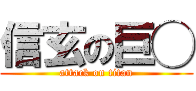 信玄の巨◯ (attack on titan)