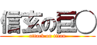 信玄の巨◯ (attack on titan)