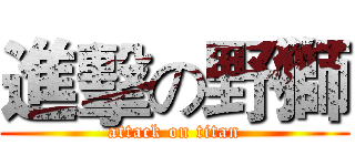 進擊の野獅 (attack on titan)