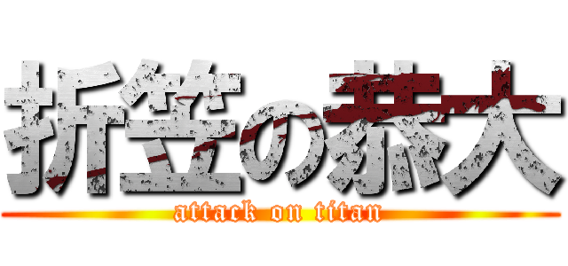 折笠の恭大 (attack on titan)