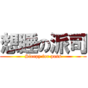 想睡の派司 (Sleepy for pass)