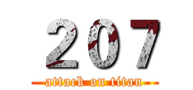 ２０７ (attack on titan)