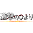 進撃のひより (attack on  hiyotan)