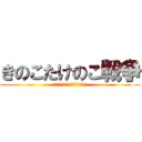 きのこたけのこ戦争 (食い意地とプライドを賭けた戦い)