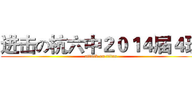 进击の杭六中２０１４届４班 (attack on titan)