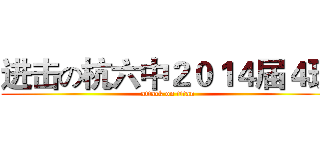 进击の杭六中２０１４届４班 (attack on titan)