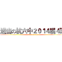 进击の杭六中２０１４届４班 (attack on titan)