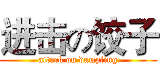 进击の饺子 (attack on dumpling)