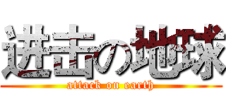 进击の地球 (attack on earth)