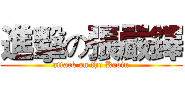 進擊の張嚴鐸 (attack on the Kevin)