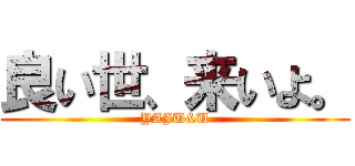 良い世、来いよ。 (YAJU&U)