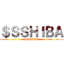 ＄ＳＳＨＩＢＡ (SSHIBA)