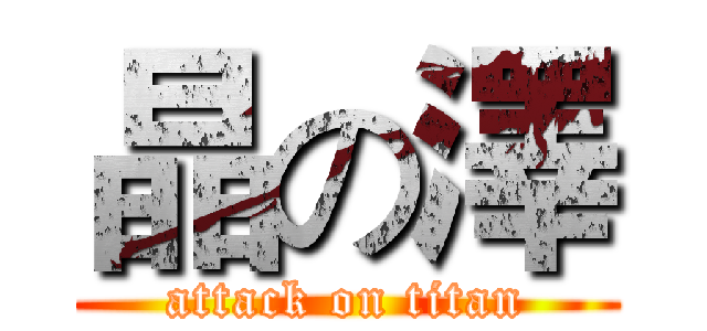 晶の澤 (attack on titan)