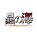 晶の澤 (attack on titan)