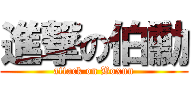 進撃の伯勳 (attack on Boxun)