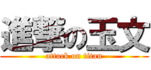 進撃の玉文 (attack on titan)