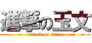 進撃の玉文 (attack on titan)