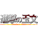 進撃の玉文 (attack on titan)