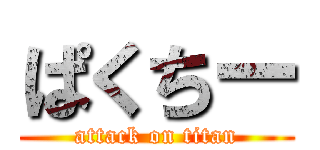 ぱくちー (attack on titan)