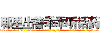 哪里出售乖乖听话药 (哪里出售乖乖听话药【电-话151x68344x817-Q1065427042元-吉-药-业】我们做的是长期生意,靠的是老客户长期支持 哪里出售乖乖听话药在发表了一篇http://sngk.net/uKVHtw

参考消息网我们做的是长期生意,靠的是老客户长期支持也许我们早该意识到，就连鲍勃·霍斯金斯（金球奖戏剧类电影男主角 
)
